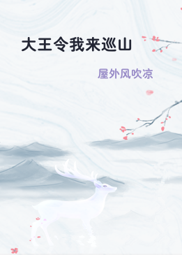 大王令我来巡山