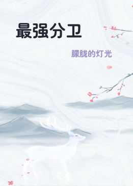 最强分卫