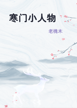 寒门小人物
