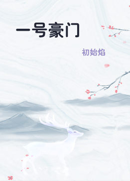 一号豪门