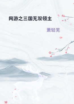 网游之三国无双领主
