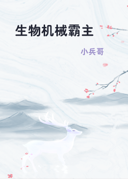 生物机械霸主