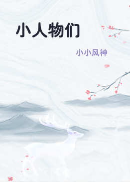 小人物们