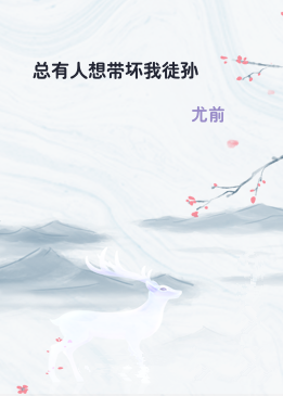 总有人想带坏我徒孙