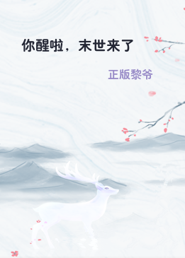 你醒啦，末世来了