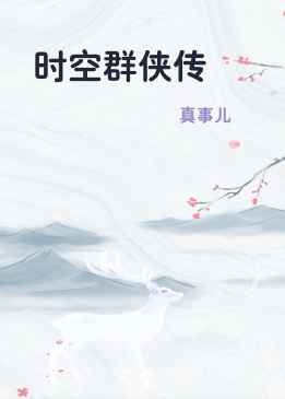 时空群侠传