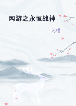 网游之永恒战神