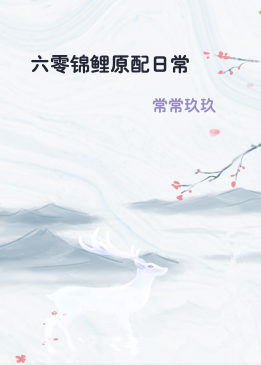 六零锦鲤原配日常