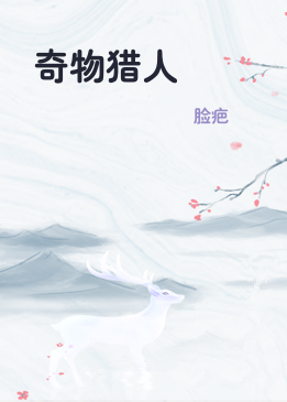奇物猎人