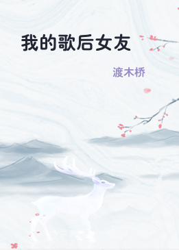 我的歌后女友