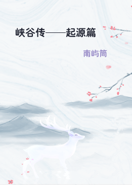 峡谷传——起源篇