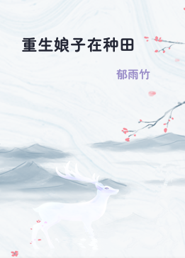 重生娘子在种田