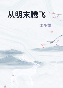 从明末腾飞
