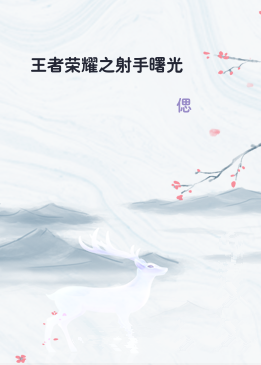 王者荣耀之射手曙光