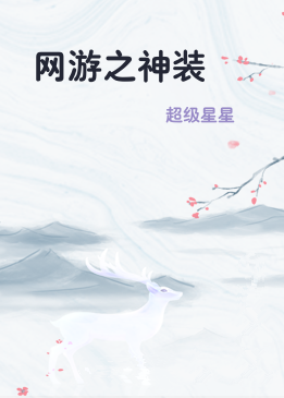 网游之神装