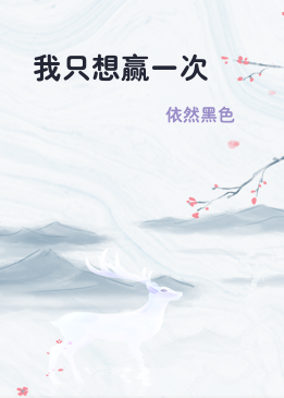 我只想赢一次