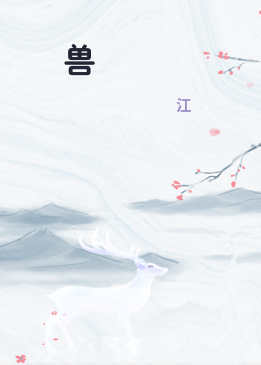凩兽