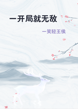 一开局就无敌