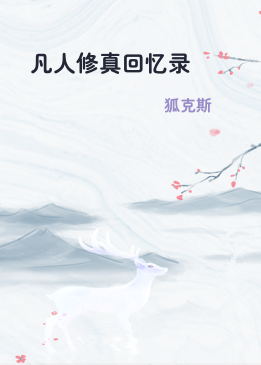 凡人修真回忆录