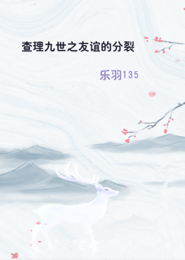 查理九世之友谊的分裂