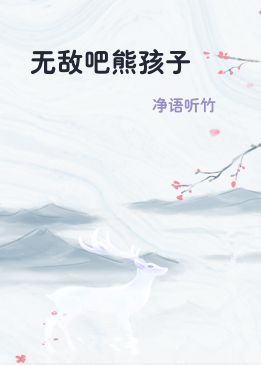 无敌吧熊孩子
