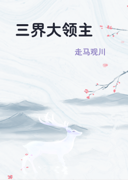 三界大领主