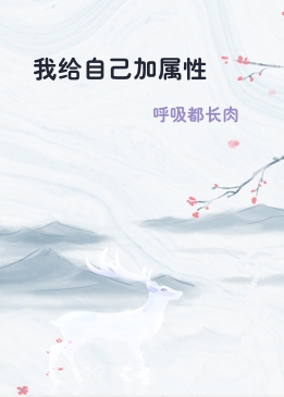 我给自己加属性