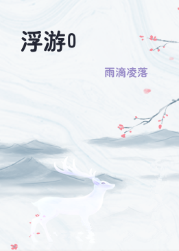 浮游0