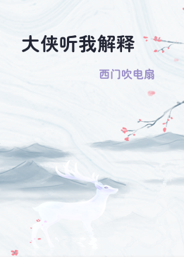 大侠听我解释