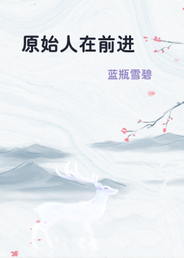 原始人在前进