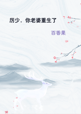 厉少，你老婆重生了