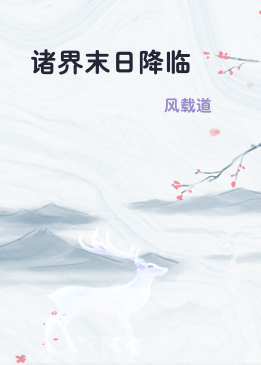 诸界末日降临