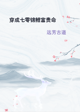 穿成七零锦鲤富贵命