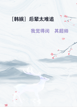 ［韩娱］后辈太难追