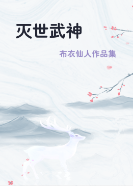 灭世武神