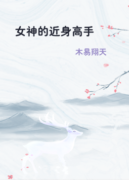 女神的近身高手