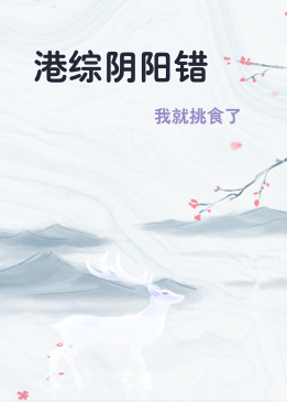 港综阴阳错