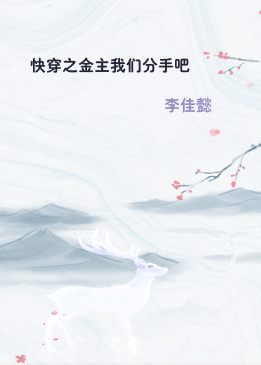 快穿之金主我们分手吧