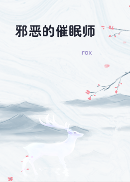 邪恶的催眠师
