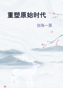 重塑原始时代