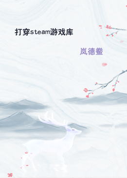打穿steam游戏库