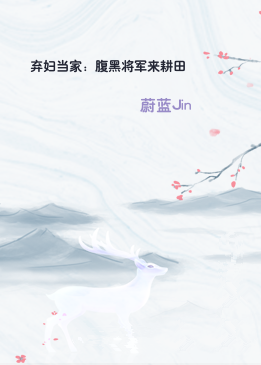 弃妇当家：腹黑将军来耕田