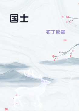 国士