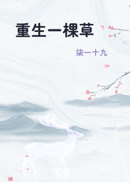 重生一棵草
