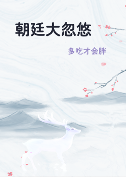 朝廷大忽悠