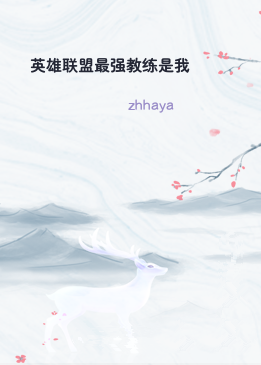 英雄联盟最强教练是我