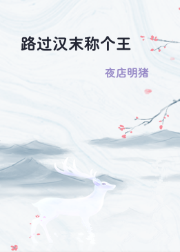 路过汉末称个王