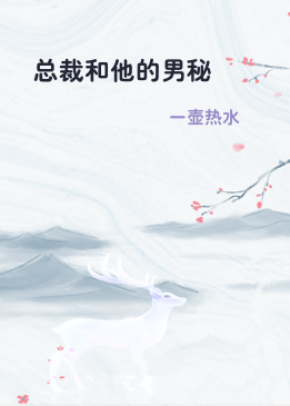 总裁和他的男秘