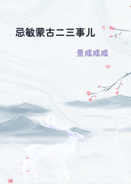 忌敏蒙古二三事儿