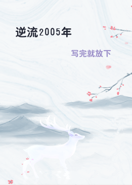 逆流2005年